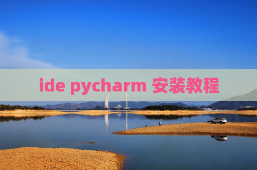 ide pycharm 安装教程