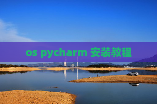 os pycharm 安装教程 os pycharm 安装教程