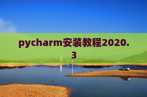 pycharm安装教程2020.3