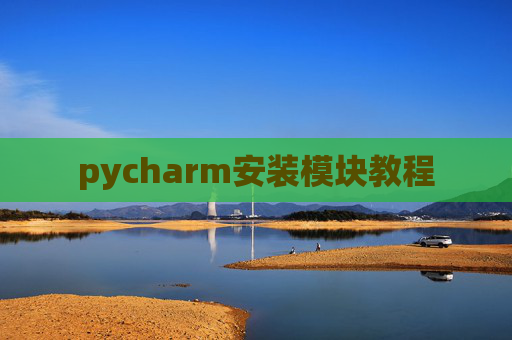 pycharm安装模块教程