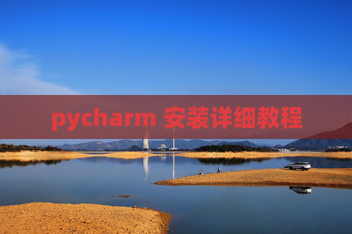 pycharm 安装详细教程