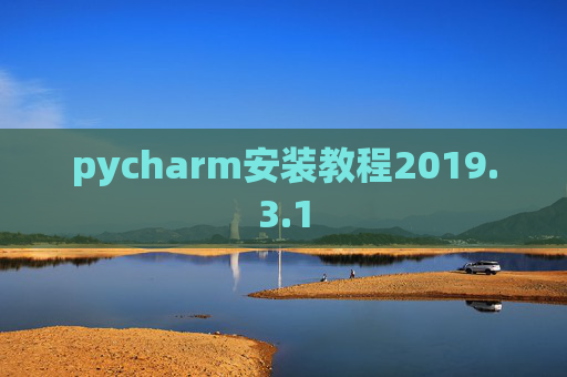 pycharm安装教程2019.3.1
