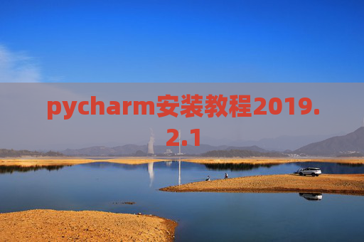 pycharm安装教程2019.2.1