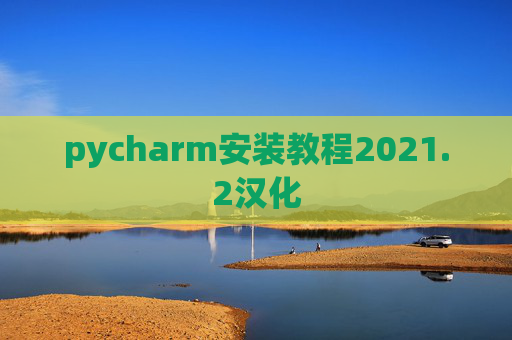 pycharm安装教程2021.2汉化